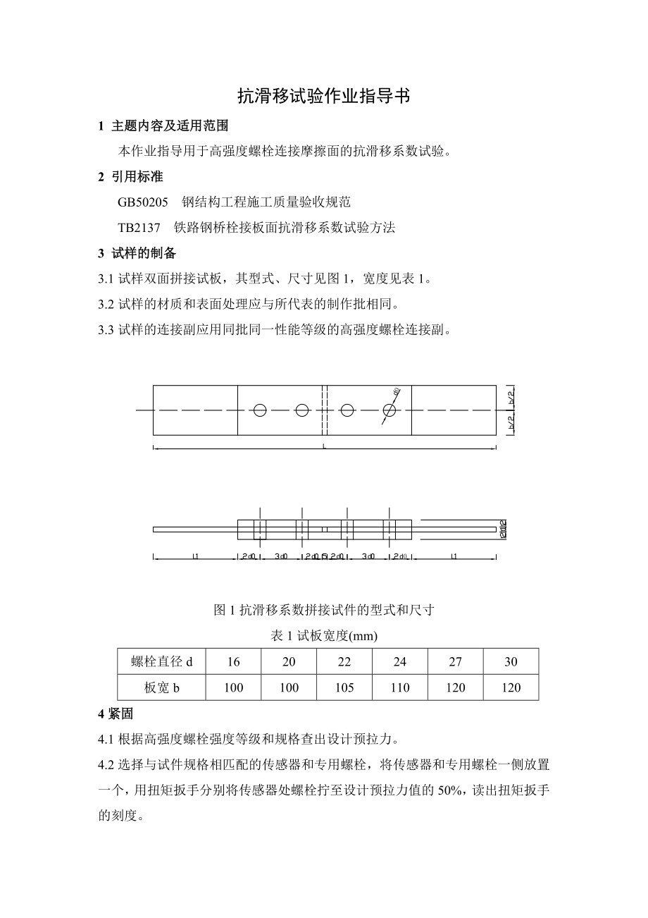 抗滑移试验测作业指导书(新).doc_第2页