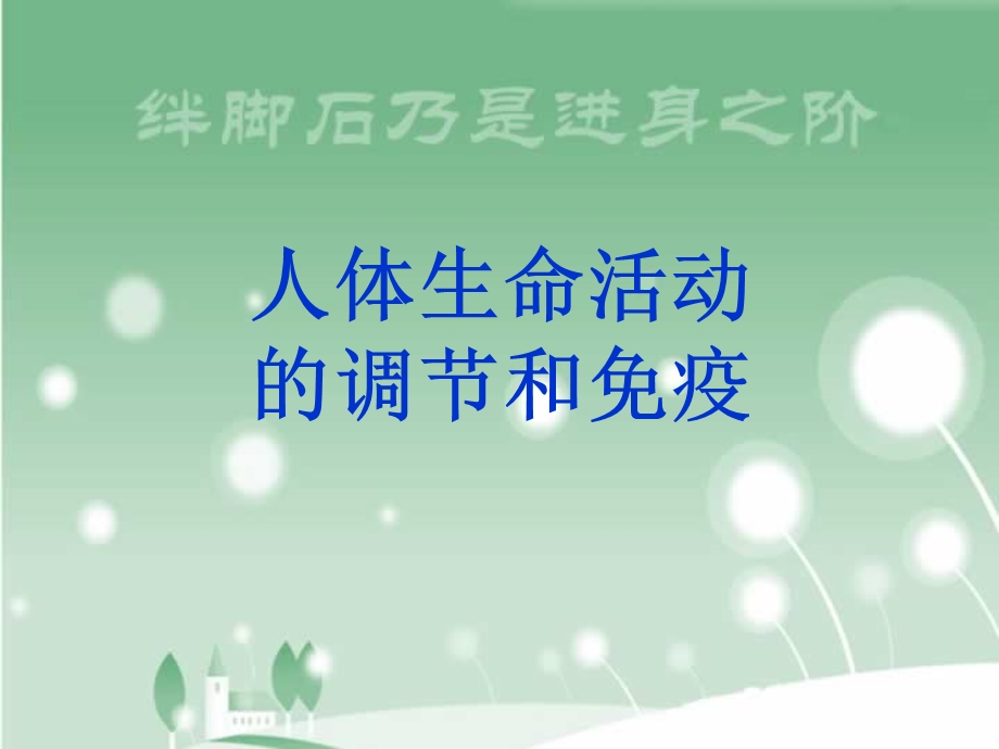 北京海淀高三生物选修教研第一章人体生命活动的调节和免疫人(精)课件.ppt_第1页