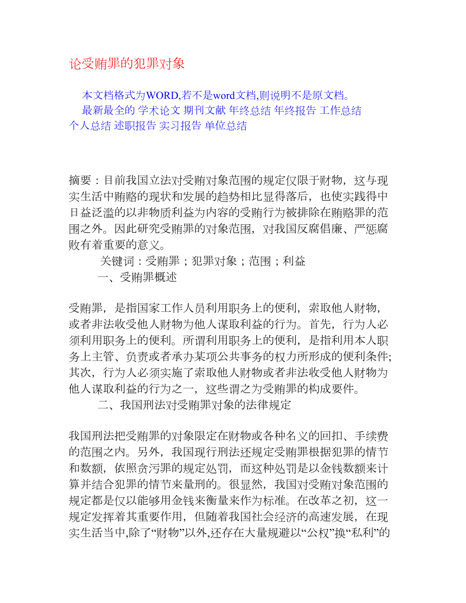 论受贿罪的犯罪对象[权威资料].doc_第1页