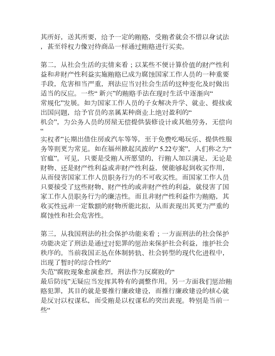 论受贿罪的犯罪对象[权威资料].doc_第3页