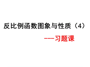 反比例函数习题课课件.ppt