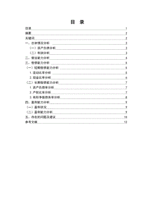 东风汽车股份有限公司财务报表分析.doc