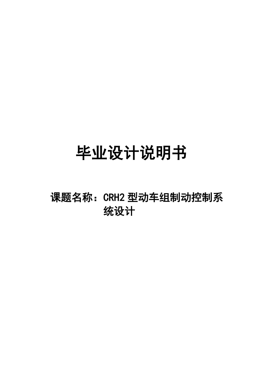 毕业论文CRH2型动车组制动控制系统设计21200.doc_第1页