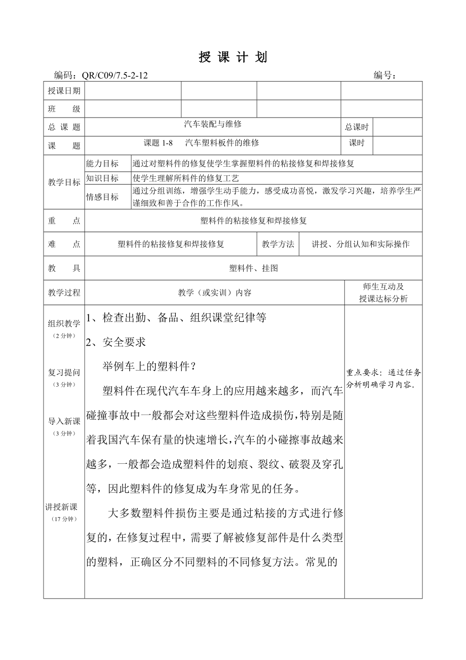 教学讲义汽车塑料板件的维修.doc_第1页