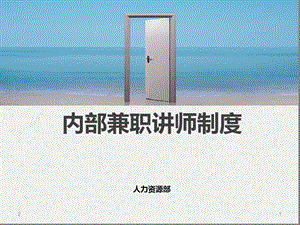 内部培训讲师制度幻灯片课件.ppt