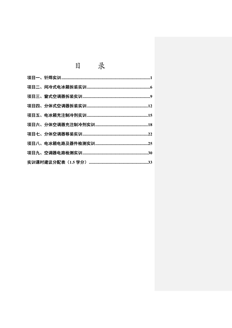 制冷设备维修工(中级)实训指导书.doc_第3页