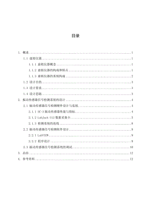 关于振动传感器信号检测的虚拟仪器课程设计.doc