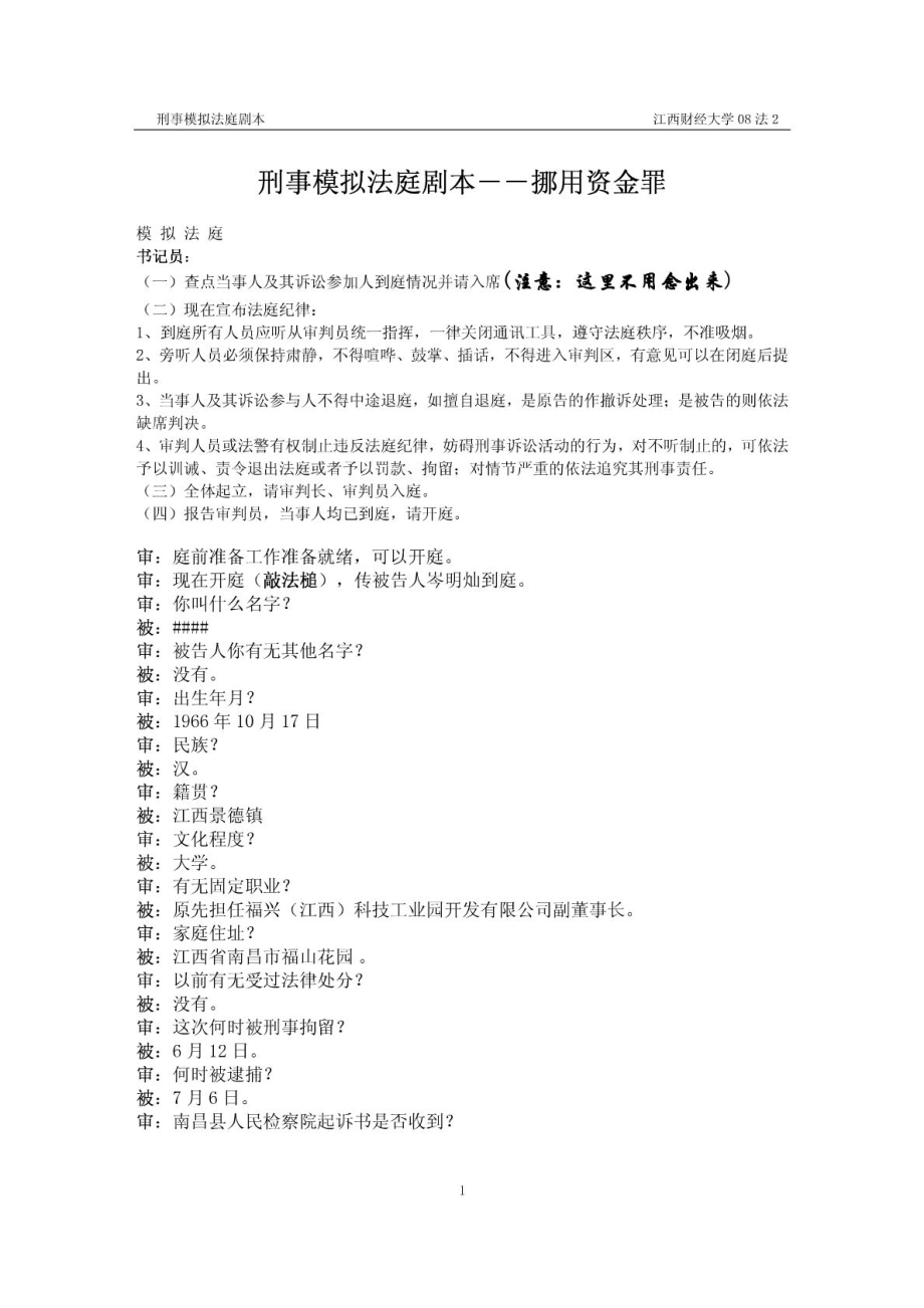 刑事案例模拟法庭剧本(江西财经大学法学院).doc_第1页