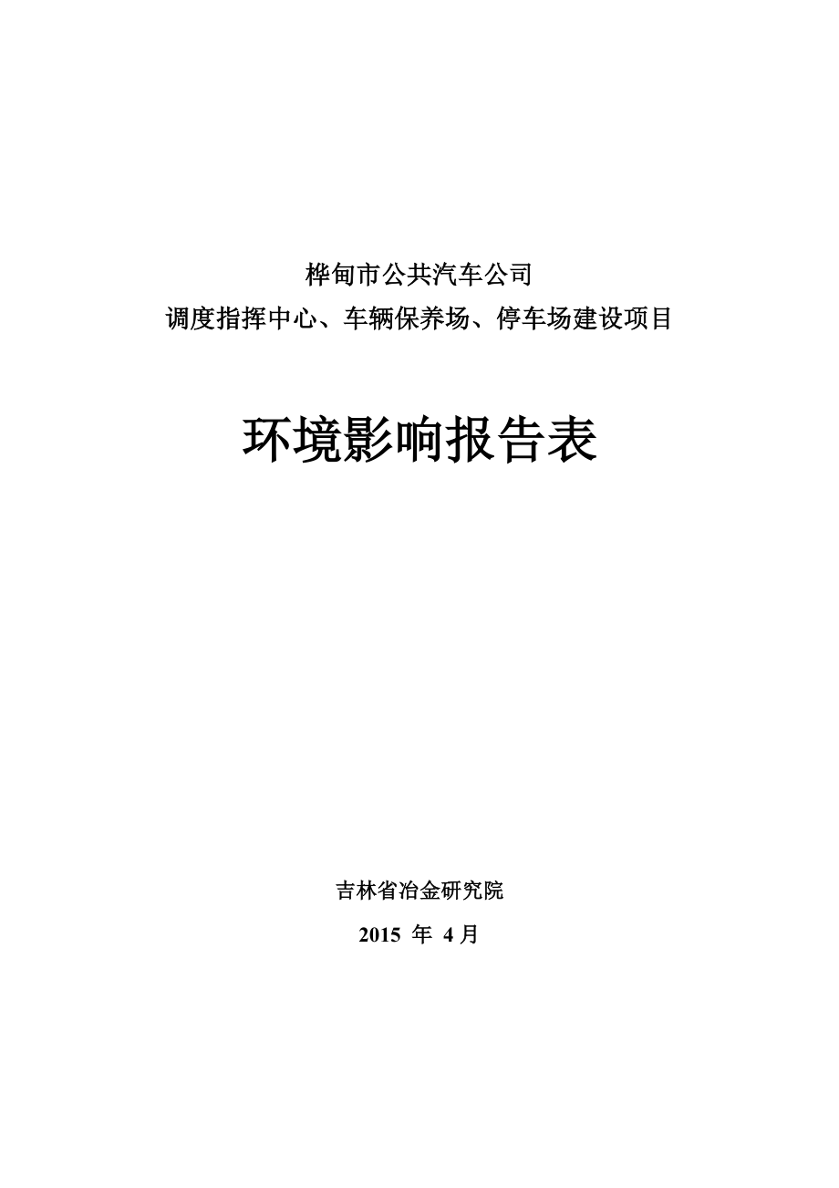 环境影响评价报告公示：公共汽车调度指挥中心车辆保养场停车场建设Microso环评报告.doc_第1页