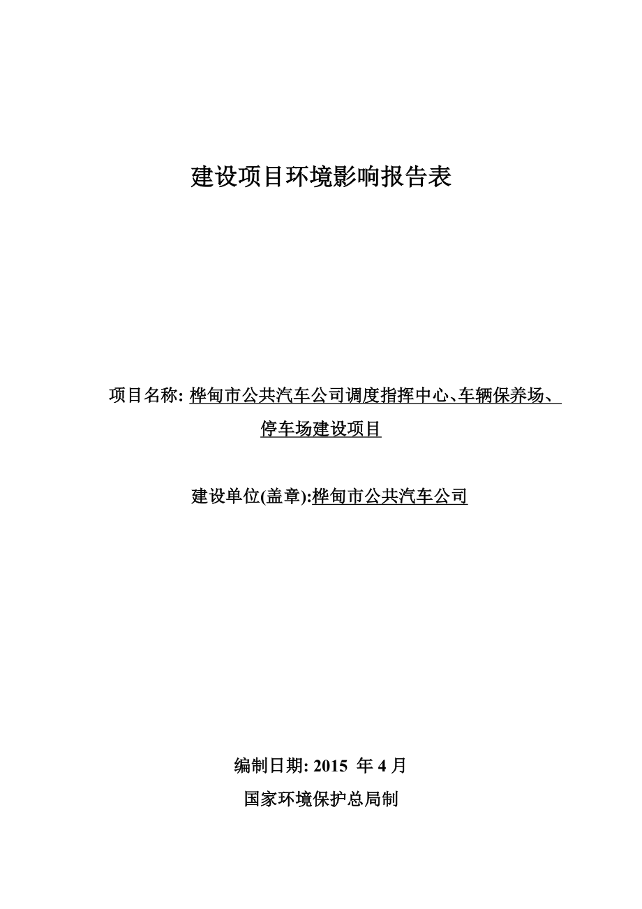 环境影响评价报告公示：公共汽车调度指挥中心车辆保养场停车场建设Microso环评报告.doc_第2页