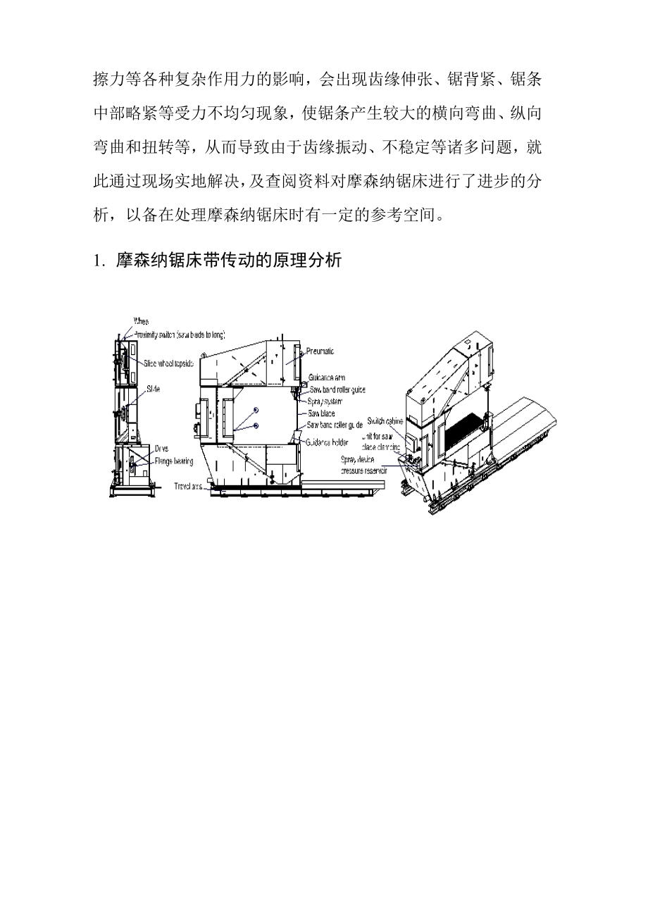 论高速带锯在锯切时锯带抖动等问题的分析调节.doc_第2页