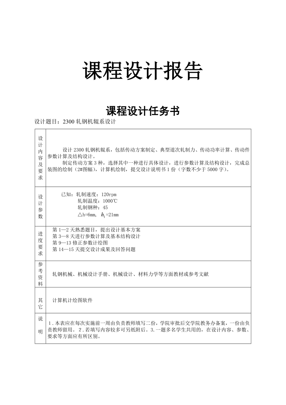 课程设计（论文）2300轧钢机辊系设计.doc_第1页