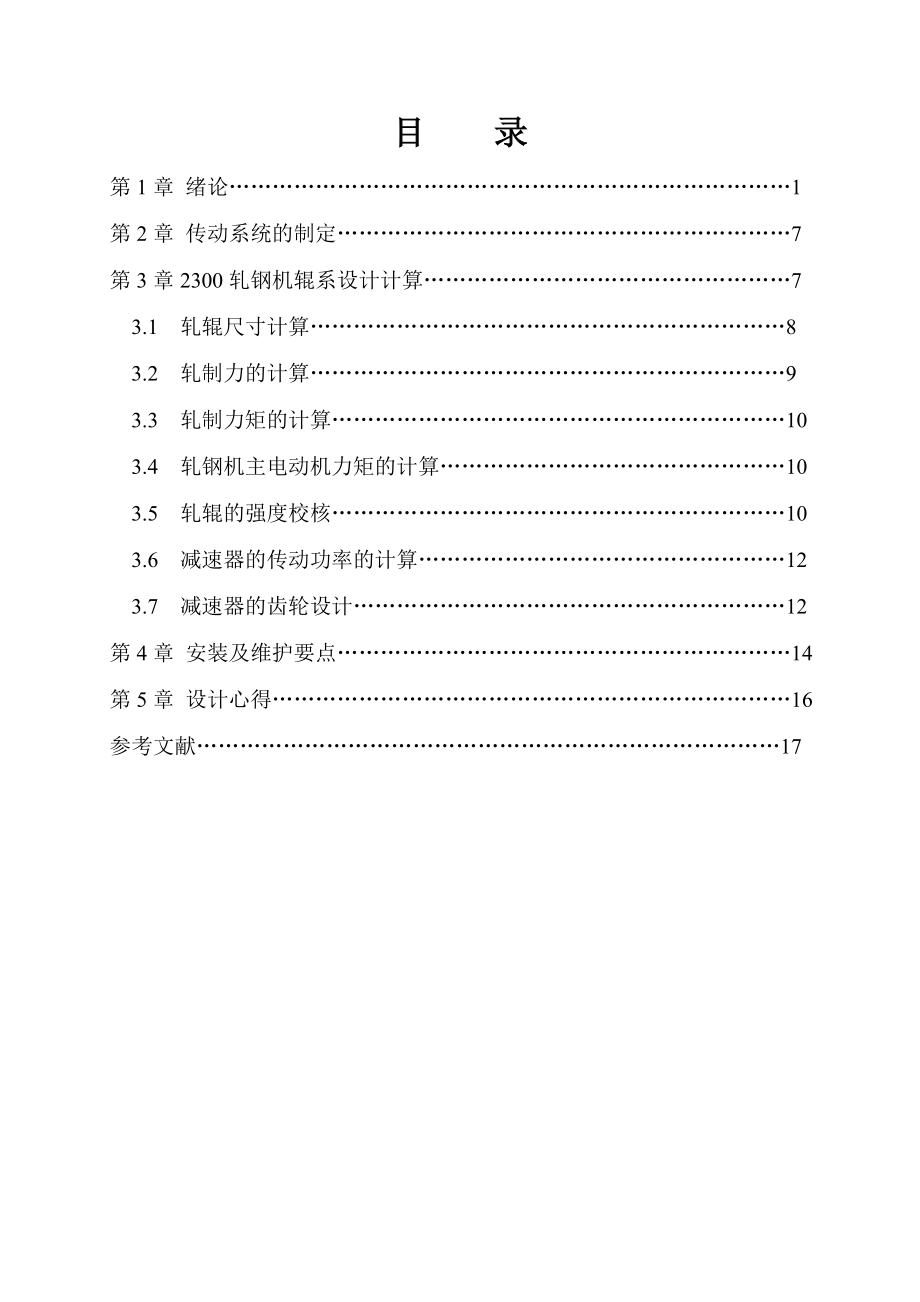 课程设计（论文）2300轧钢机辊系设计.doc_第2页