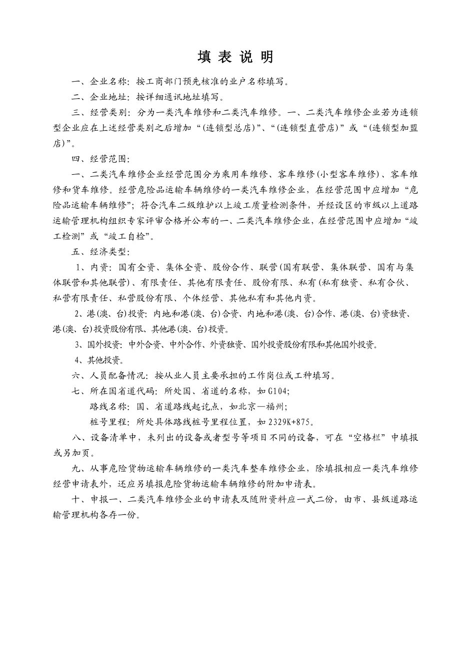 福建省一,二类汽车维修企业经营许可登记申请表.doc_第2页