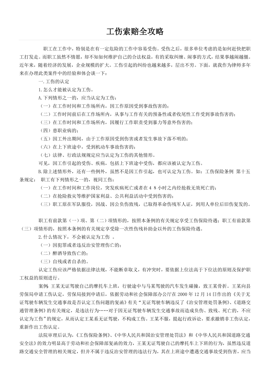 工伤索赔全攻略.doc_第1页