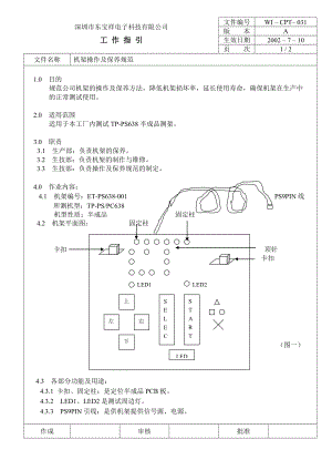 04760中瑞电器质量体系三级文件生技部CPT031 机架操作保养规范.doc