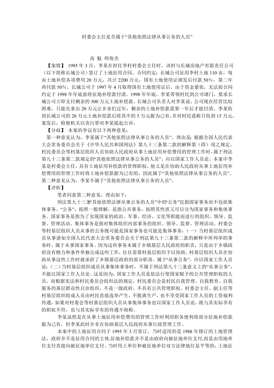 刑法论文村委会主任是否属于“其他依照法律从事公务的人员”.doc_第1页