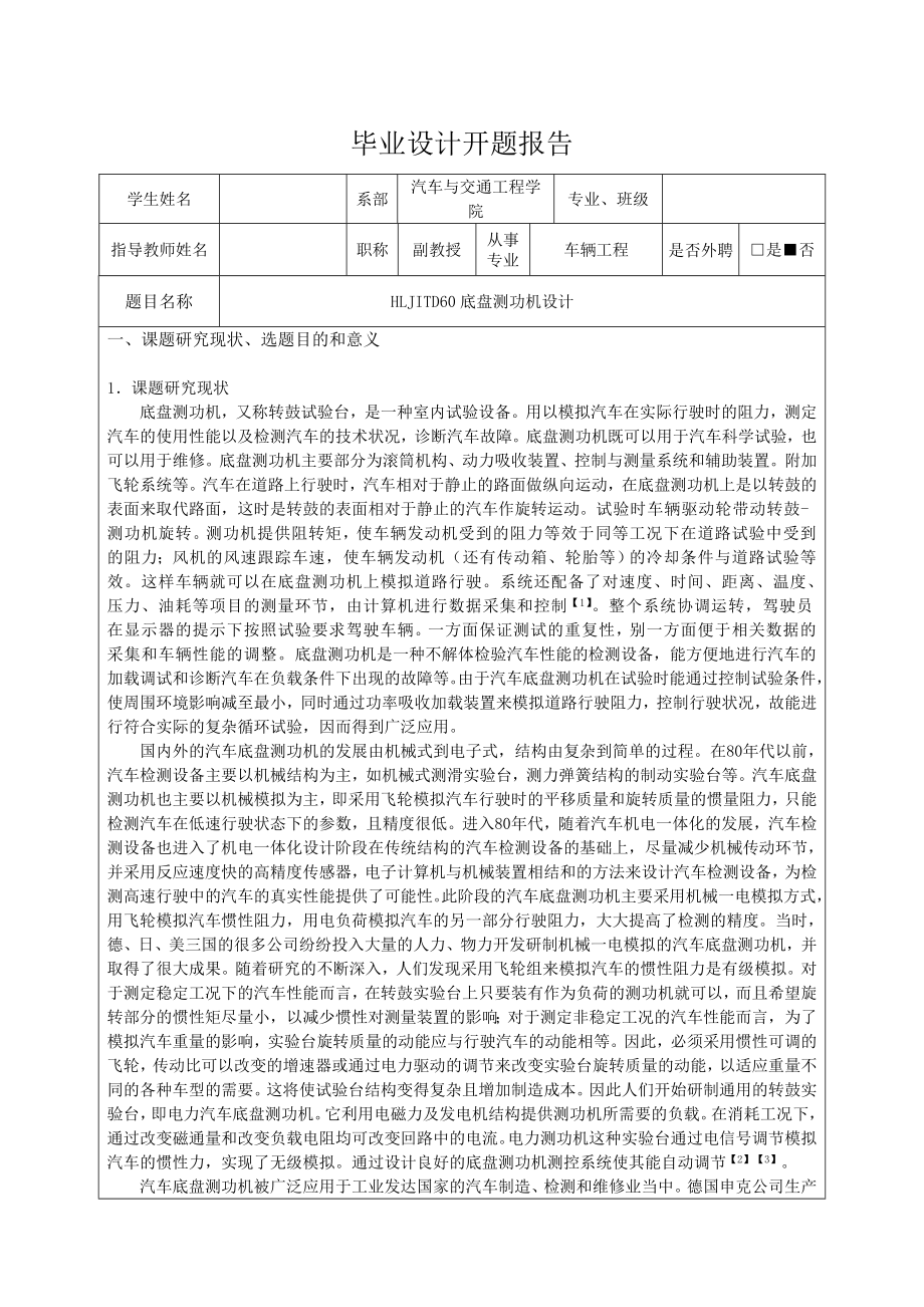 HLJITD60底盘测功机设计开题报告说明书及CAD图纸全套.doc_第1页