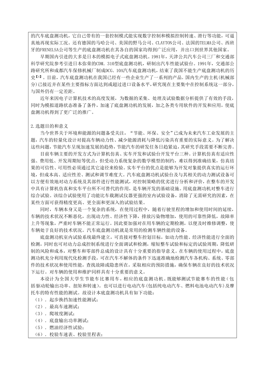 HLJITD60底盘测功机设计开题报告说明书及CAD图纸全套.doc_第2页