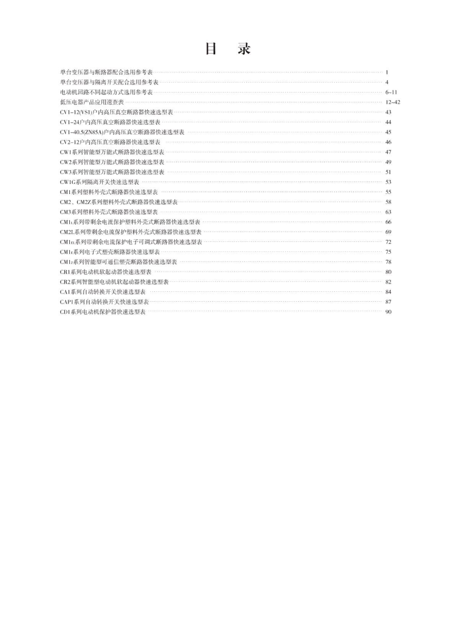 [精华]常熟开关厂产品选型指南1.doc_第2页