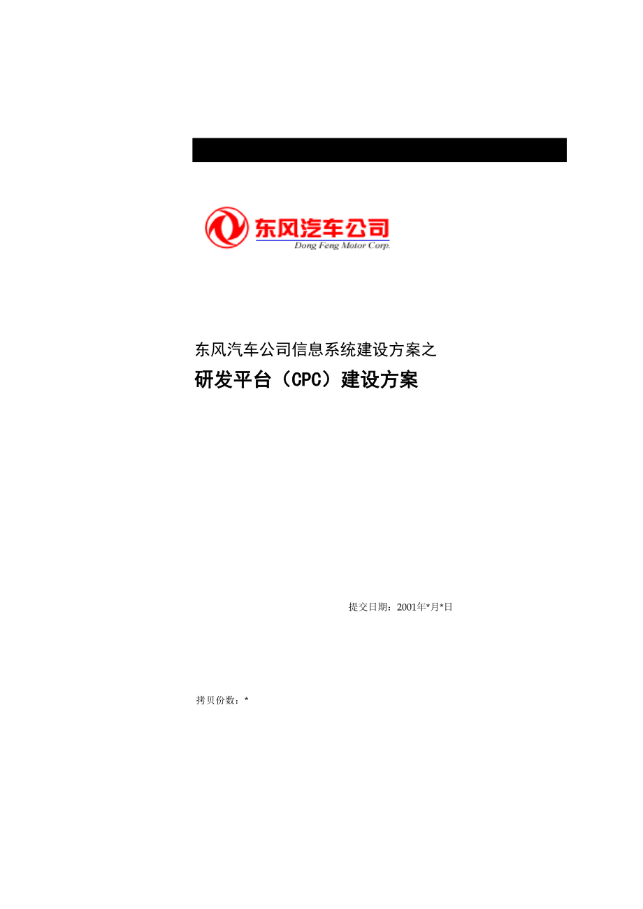 东风汽车CPC解决方案顾修改.doc_第1页