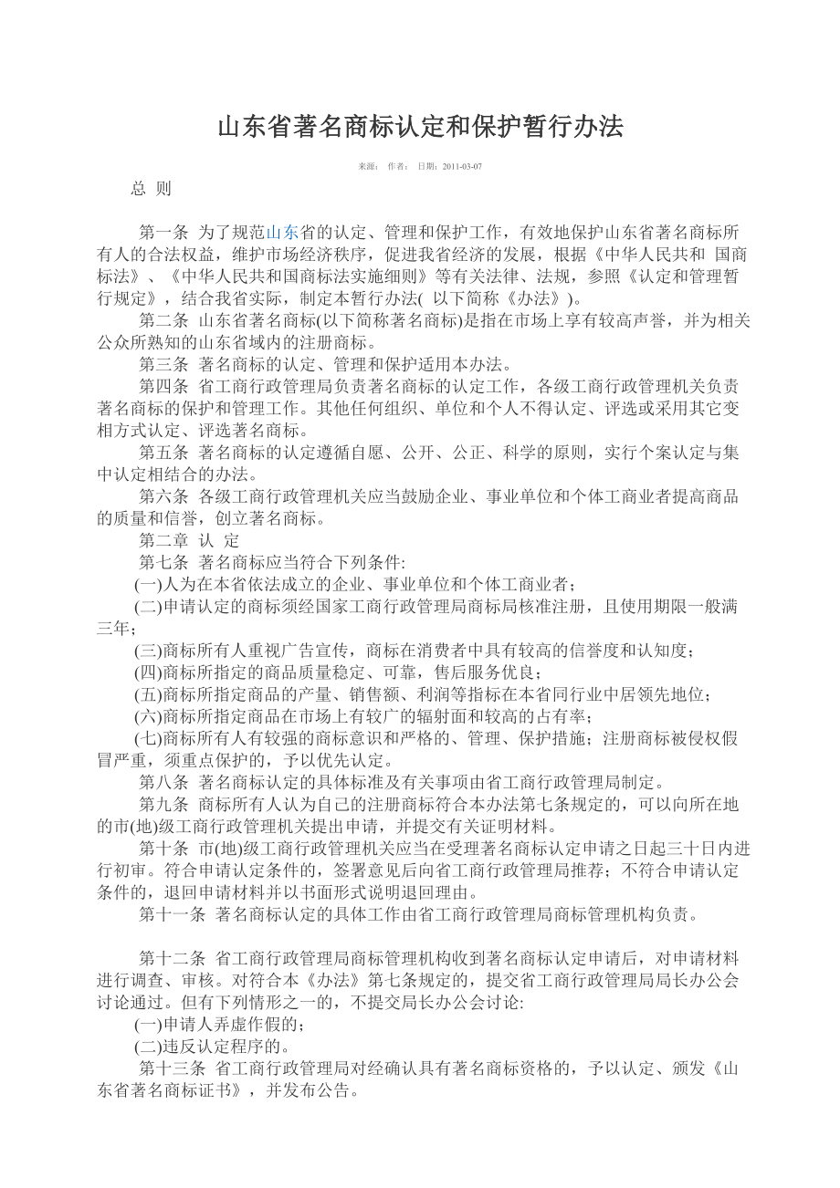 山东省著名商标认定和保护暂行办法.doc_第1页