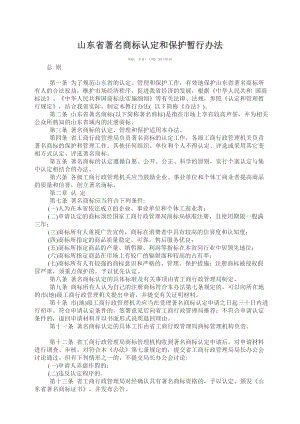 山东省著名商标认定和保护暂行办法.doc