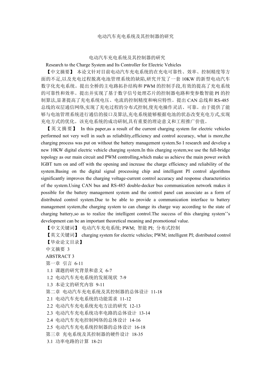 电气自动化毕业论文电动汽车充电系统及其控制器的研究.doc_第1页