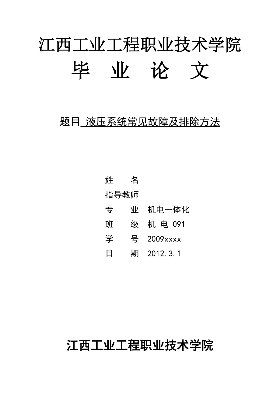 毕业论文液压系统常见故障及排除方法.doc_第1页