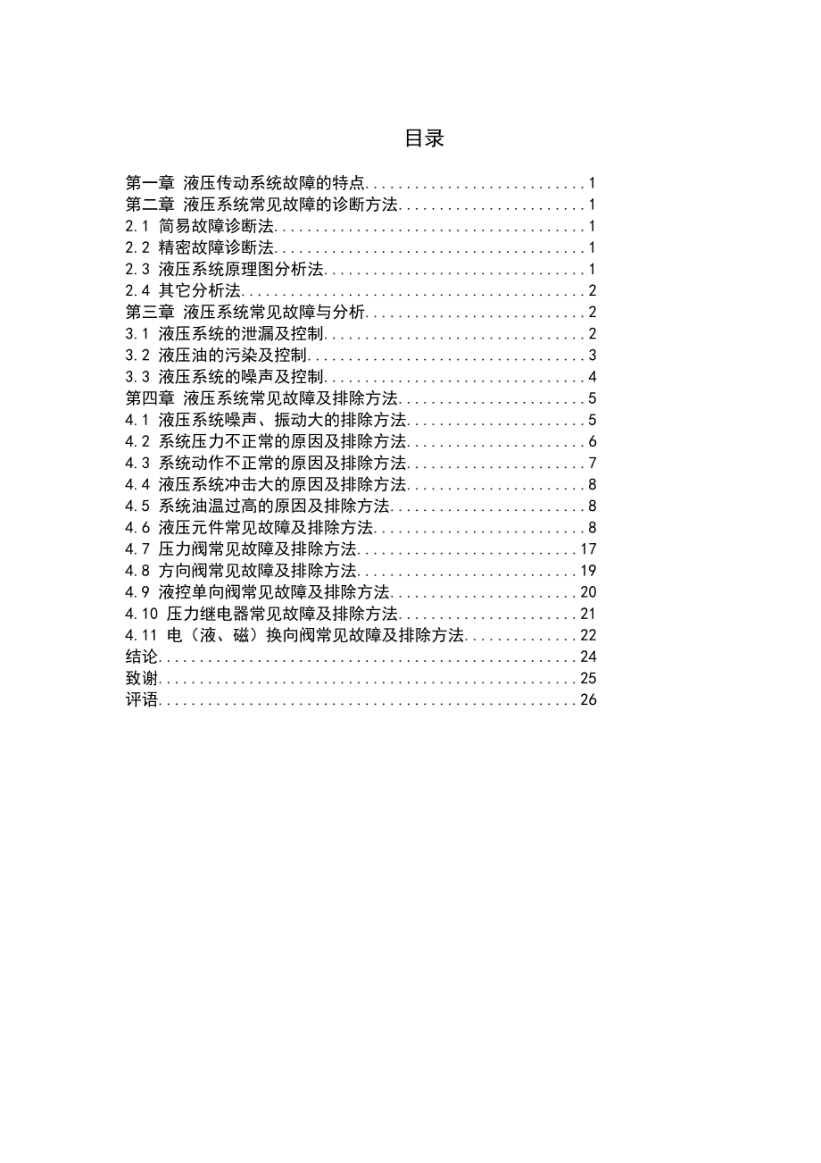 毕业论文液压系统常见故障及排除方法.doc_第3页