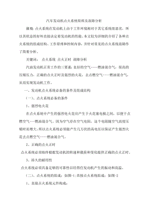 汽车发动机点火系统原理及故障分析本科毕业设计（论文）.doc