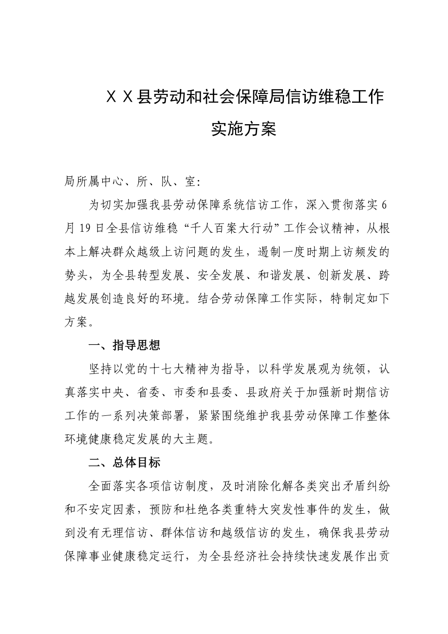 劳动和社会保障局信访方案.doc_第1页