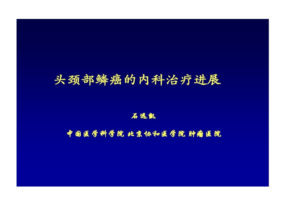 头颈部肿瘤内科治疗及进展课件.ppt_第1页