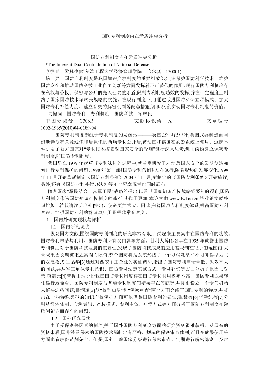 司法制度论文国防专利制度内在矛盾冲突分析.doc_第1页