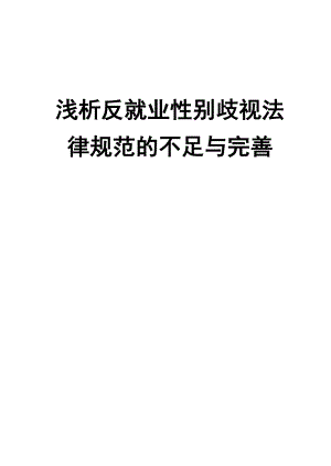 浅析反就业性别歧视法律规范的不足与完善毕业论文.doc