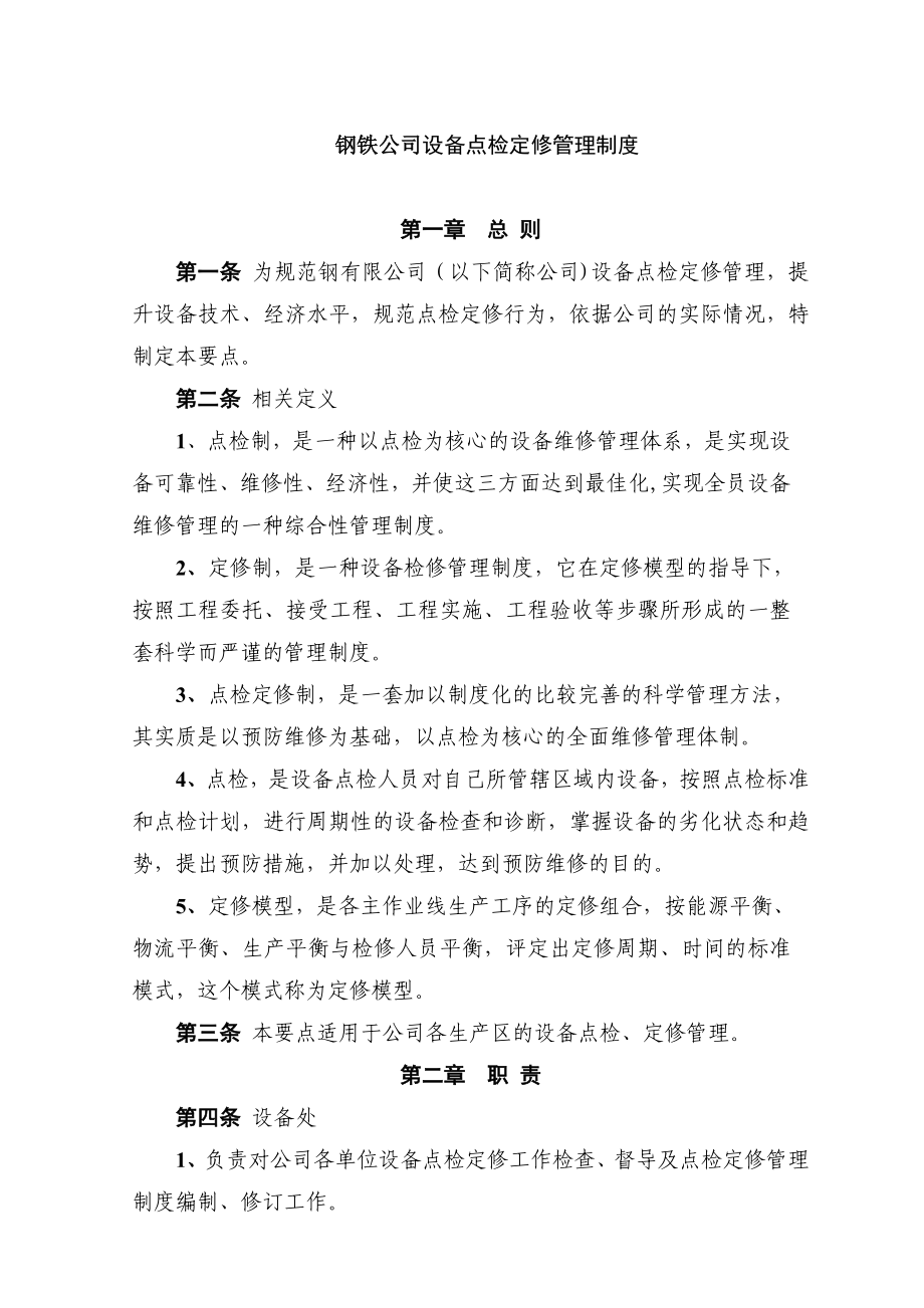 设备检修制度 钢铁公司设备点检定修管理制度.doc_第1页