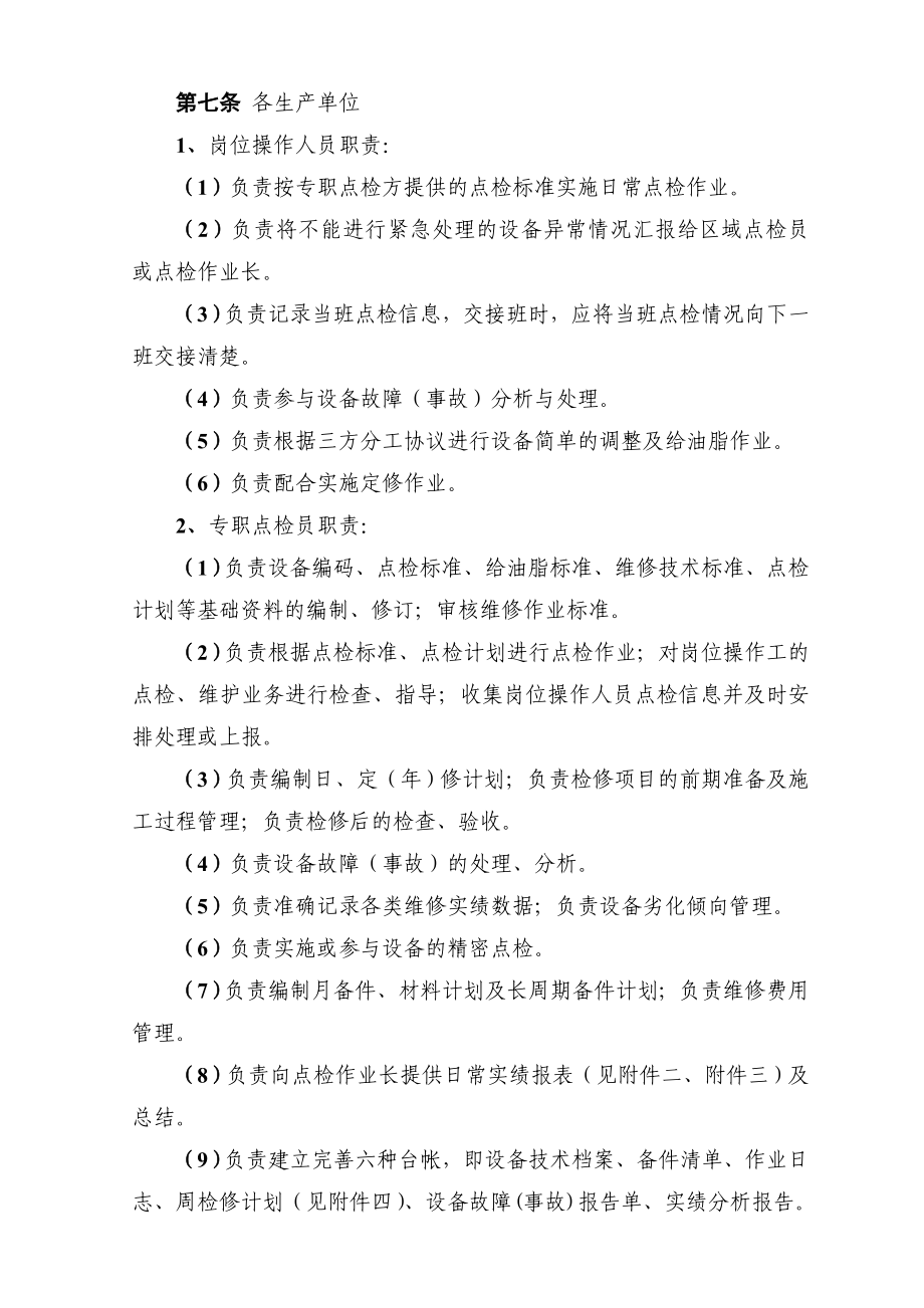 设备检修制度 钢铁公司设备点检定修管理制度.doc_第3页