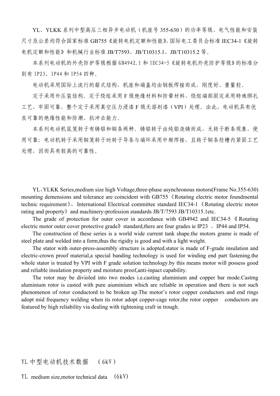 YL、YLKK系列(6kV)中型立式三相异步电动机样本.doc_第1页