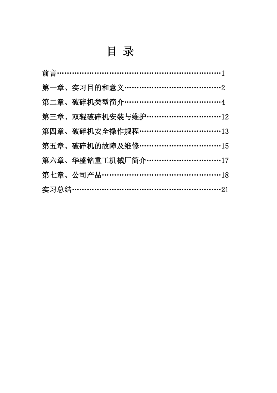 双齿辊破碎机设计实习报告.doc_第2页