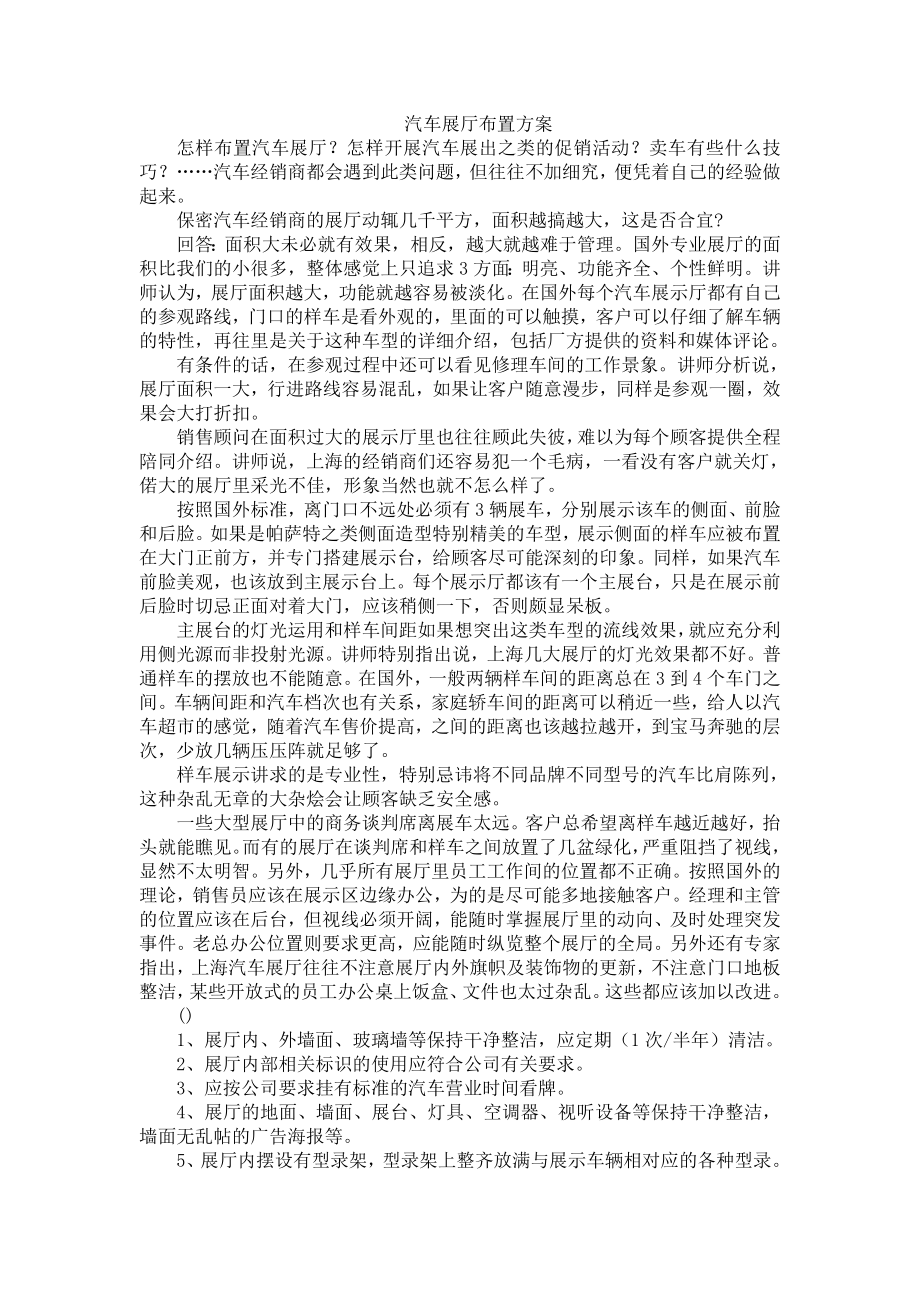 汽车展厅布置方案.doc_第1页