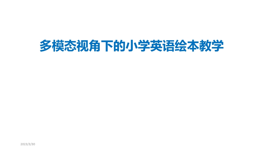 多模态视角下的小学英语绘本教学讲座ppt课件.ppt_第1页