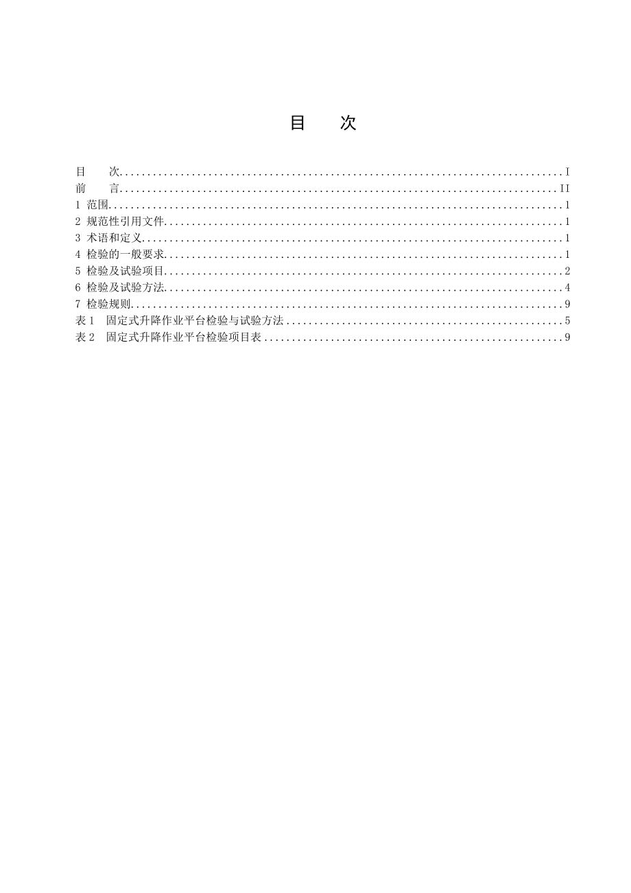 12月固定式升降作业平台安全检验规则.doc_第2页