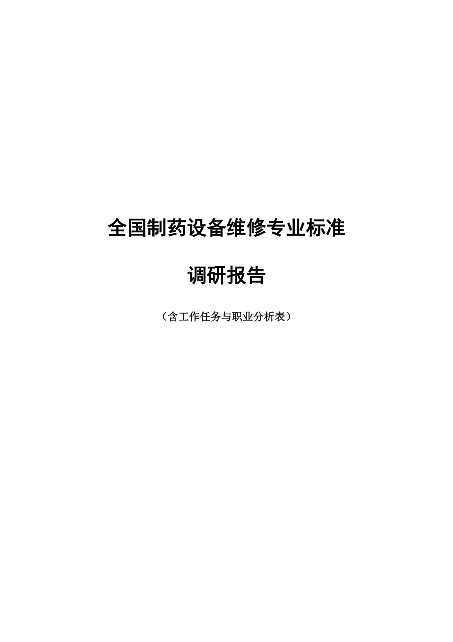 全国制药设备维修专业标准.doc_第1页