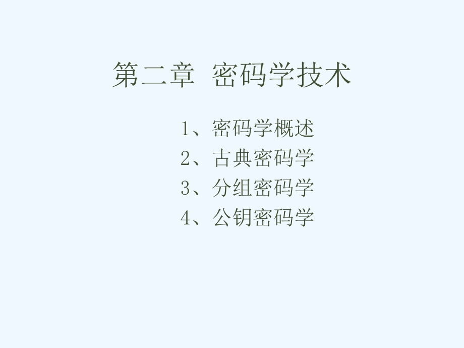 工学密码学技术古典密码学课件.ppt_第2页