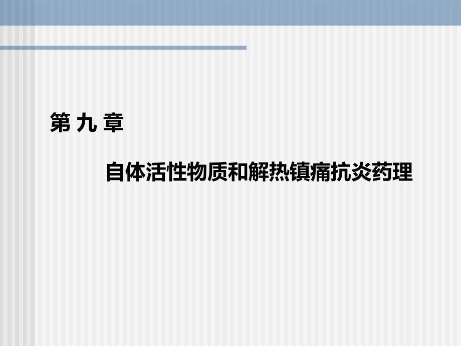 兽医药理学-自体活性物质和解热镇痛抗炎药理课件.pptx_第1页