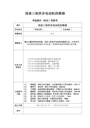 浅谈三相异步电动机的维修毕业论文.doc