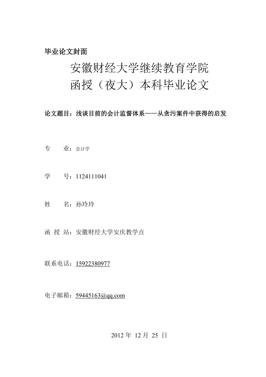 浅谈我国目前的会计监督体系——从贪污案件中获得的启发.doc_第1页