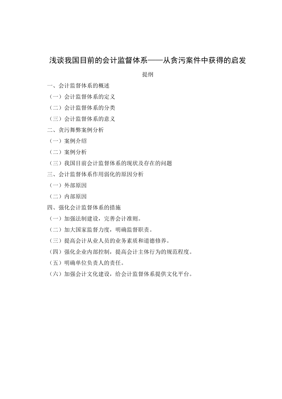 浅谈我国目前的会计监督体系——从贪污案件中获得的启发.doc_第3页