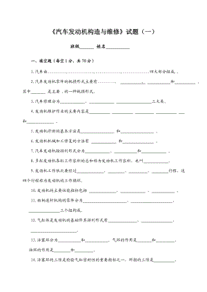 《汽车发动机构造与维修》试题（一）.doc