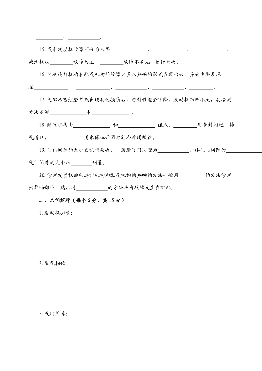 《汽车发动机构造与维修》试题（一）.doc_第2页